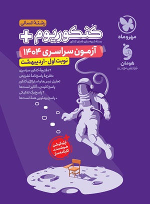 کنکوریوم پلاس اردیبهشت 1404 رشته انسانی