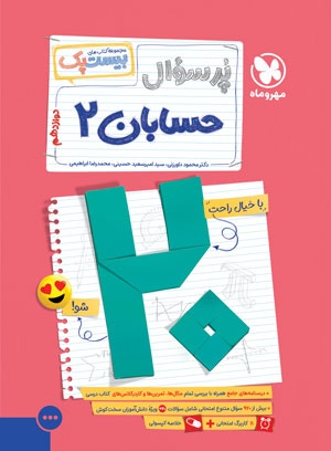کتاب حسابان دوازدهم مهر و ماه