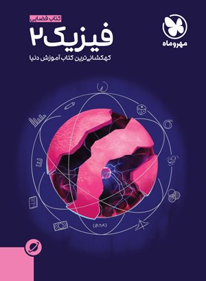 تصویر آموزش فضایی فیزیک 2 یازدهم بانک کتاب TNTBook