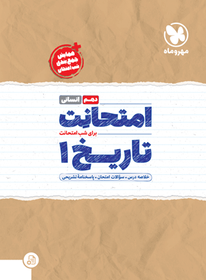 امتحانت دهم تاریخ