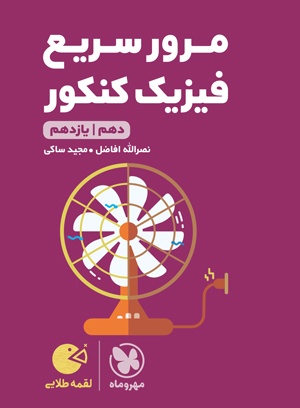 لقمه طلایی مرور سریع فیزیک پایه کنکور