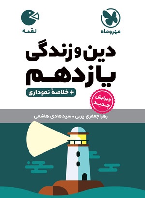 تصویر لقمه دین و زندگی یازدهم بانک کتاب TNTBook
