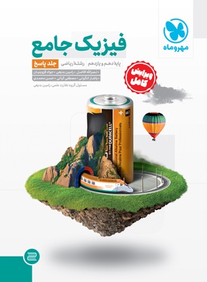 جامع فیزیک پایه ریاضی کنکور ، جلد پاسخ