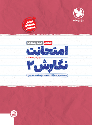 امتحانت نگارش 2 یازدهم