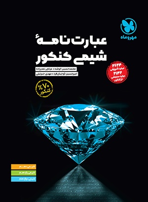 موضوعی عبارت نامه شیمی کنکور