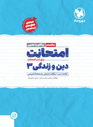 تصویر امتحانت دین و زندگی 3 دوازدهم بانک کتاب TNTBook