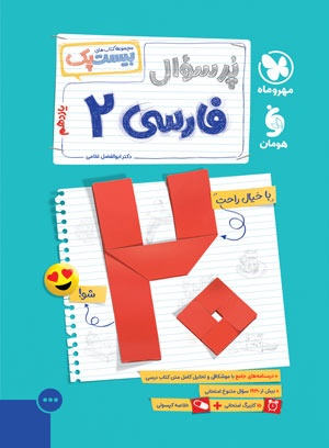 بیست پک فارسی 2 یازدهم