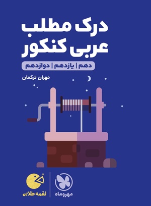 لقمه طلایی درک مطلب عربی کنکور