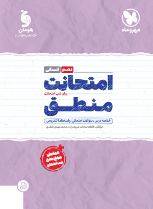 امتحانت منطق 1 دهم