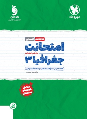 خرید امتحانت جغرافیا 3 دوازدهم از مهر و ماه