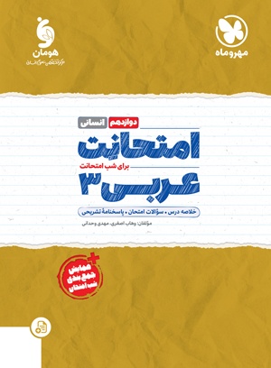 امتحانت عربی 3 دوازدهم رشته انسانی