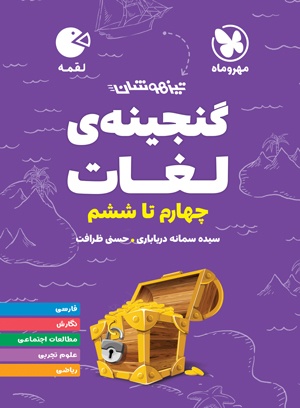 خرید لقمه تیزهوشان گنجینه ی لغات چهارم تا ششم از مهر و ماه