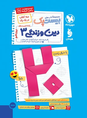 تصویر بیست پک دین و زندگی 3 دوازدهم بانک کتاب TNTBook