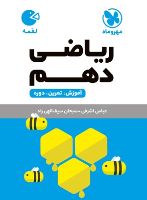لقمه ریاضی دهم