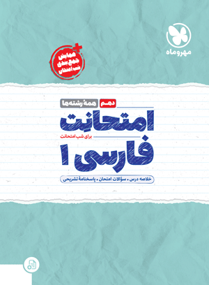 امتحانت دهم فارسی