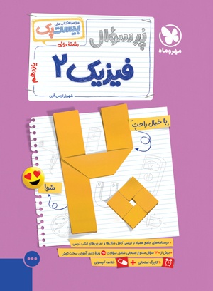 بیست پک فیزیک ریاضی یازدهم
