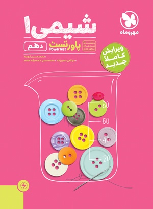 پاورتست شیمی 1 پایه دهم