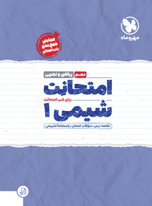 امتحانت دهم شیمی‌