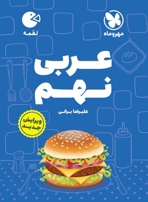 لقمه عربی نهم