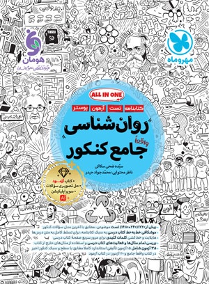 روان شناسی جامع کنکور - کتابنامه + بانک تست