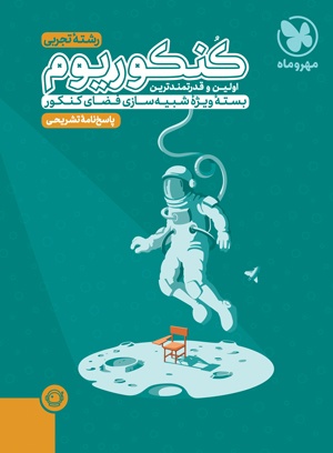 خرید پاسخنامه تشریحی کنکوریوم تجربی بسته شبیه ساز فضای کنکور از مهر و ماه