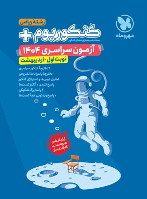 کنکوریوم پلاس اردیبهشت 1404 رشته ریاضی