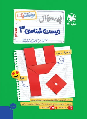خرید بیست پک زیست شناسی 3 دوازدهم از مهر و ماه