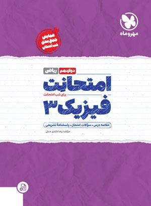 امتحانت فیزیک 3 دوازدهم ریاضی