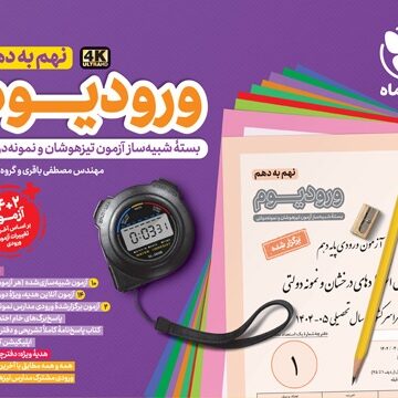 ورودیوم نهم به دهم | بسته ی شبیه ساز آزمون تیزهوشان و نمونه دولتی