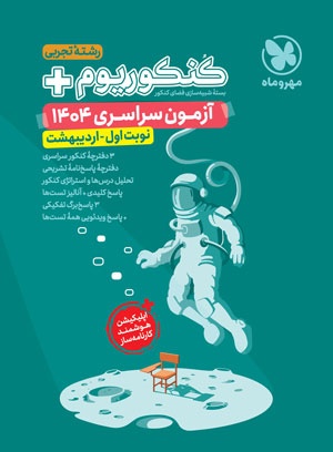 کنکوریوم پلاس اردیبهشت 1404 رشته تجربی