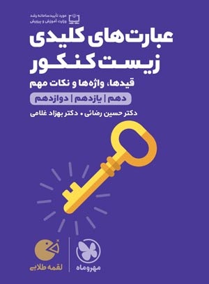 خرید لقمه طلایی عبارت های کلیدی زیست کنکور از مهر و ماه