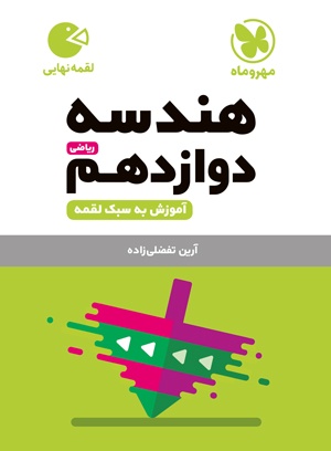 لقمه هندسه دوازدهم