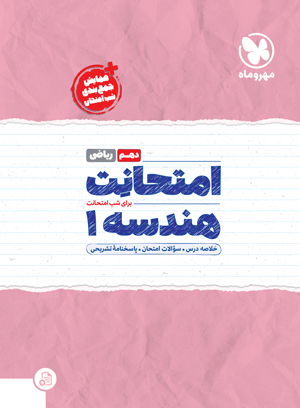 امتحانت دهم هندسه