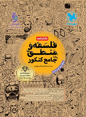 کتابنامه جامع فلسفه و منطق کنکور