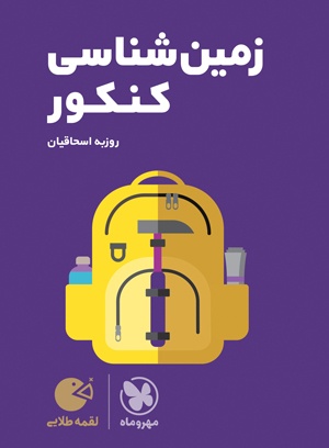لقمه طلایی زمین شناسی کنکور