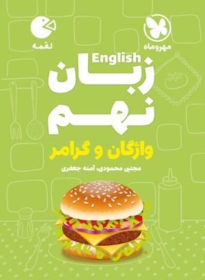 لقمه زبان نهم