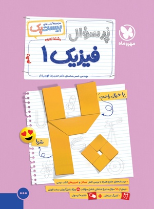خرید بیست پک فیزیک تجربی 1 دهم از مهر و ماه