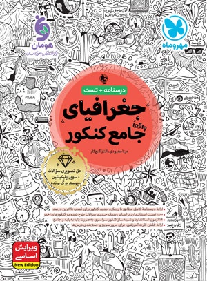 تصویر جغرافیا واقعا جامع کنکور بانک کتاب TNTBook