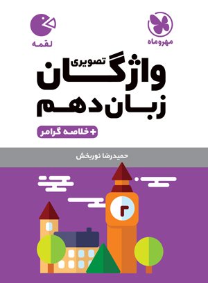 لقمه واژگان تصویری زبان انگلیسی دهم