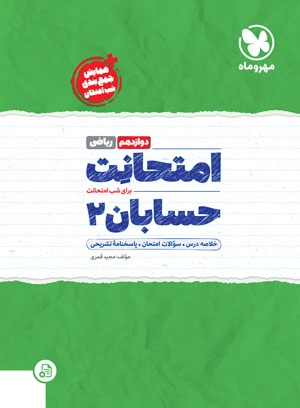 کتاب حسابان دوازدهم مهر و ماه