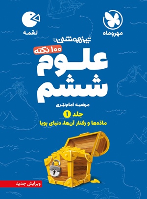 لقمه تیزهوشان 100 نکته علوم ششم، جلد1 ، ماده و رفتار آن ها ، دنیای پویا