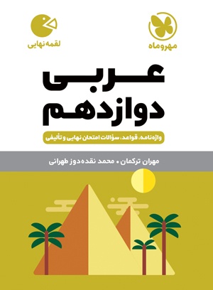 لقمه عربی دوازدهم