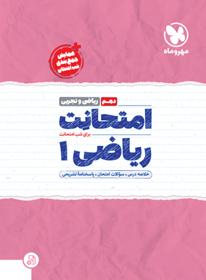 امتحانت دهم ریاضی