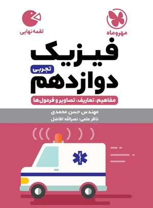 کتاب فیزیک دوازدهم مهر و ماه