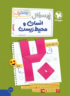 تصویر بیست پک انسان و محیط زیست یازدهم بانک کتاب TNTBook