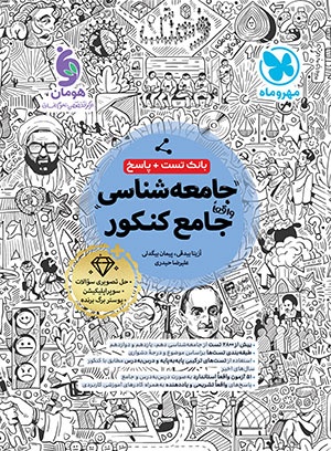 خرید بانک تست واقعا جامع جامعه شناسی کنکور از مهر و ماه