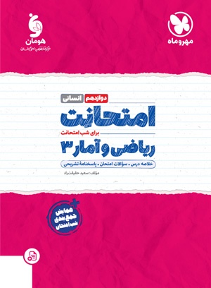 امتحانت ریاضی و آمار 3 دوازدهم