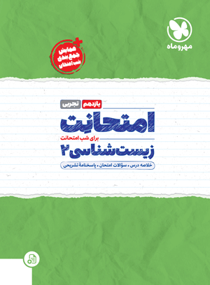 امتحانت یازدهم زیست شناسی