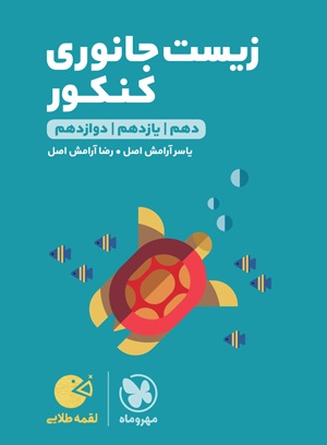 لقمه طلایی زیست جانوری کنکور