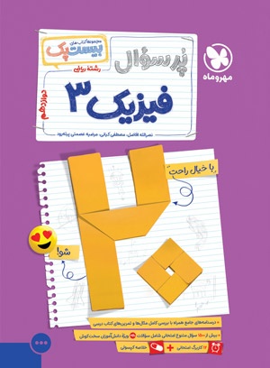 تصویر بیست پک فیزیک ریاضی 3 دوازدهم بانک کتاب TNTBook